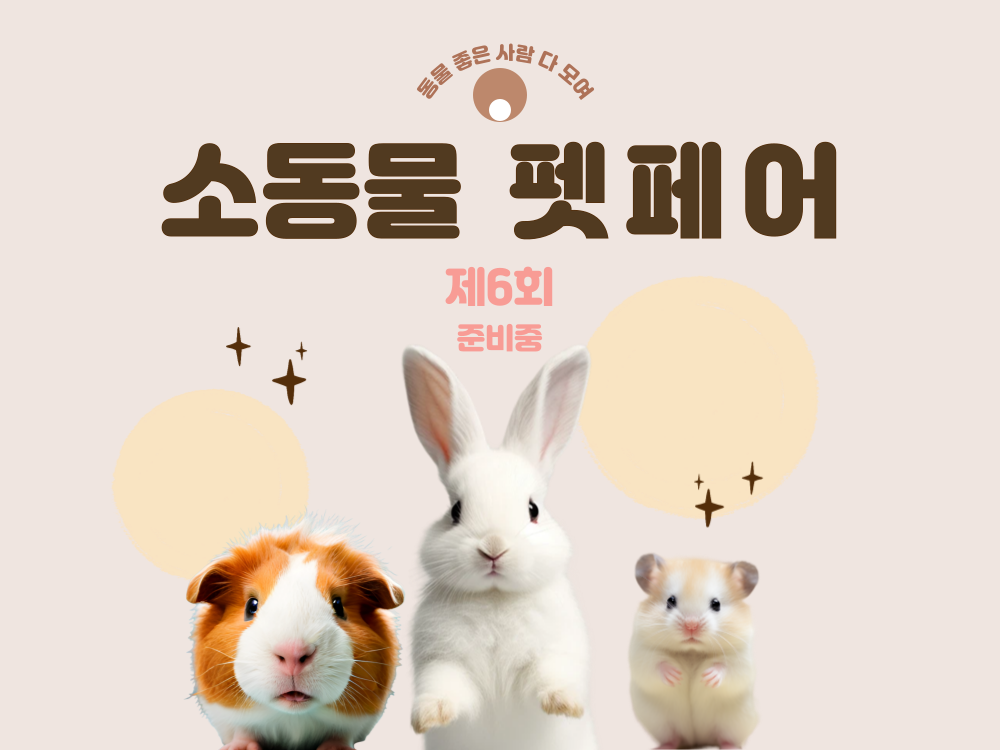 소동물-펫페어-준비중-001